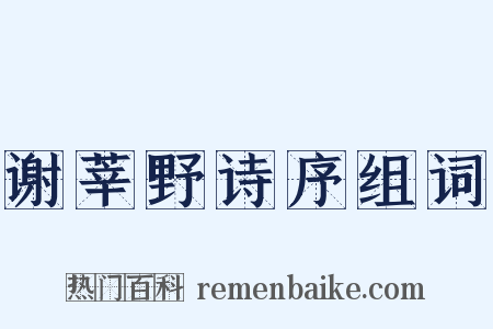 谢莘野诗序组词是什么意思的图片